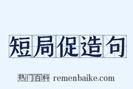 短局促造句是什么意思的图片